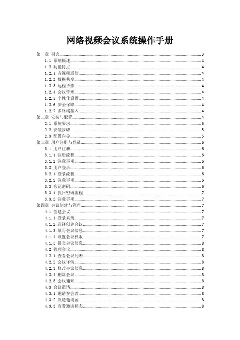 网络视频会议系统操作手册