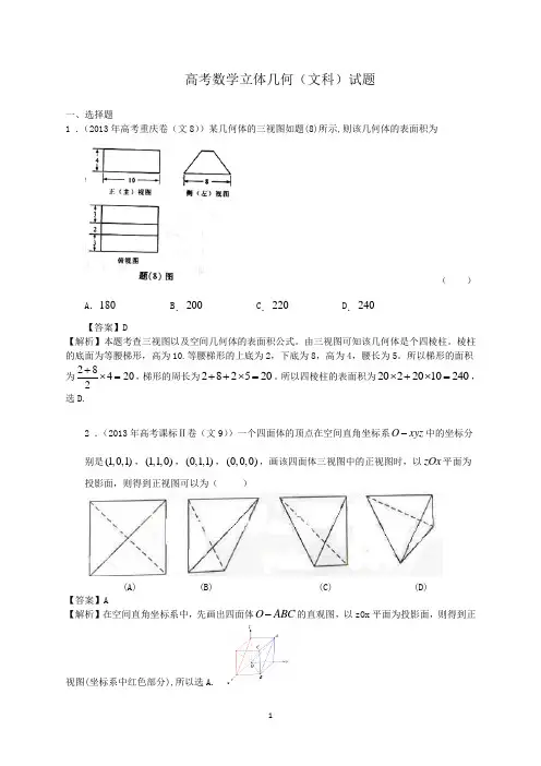高考数学立体几何试题及解析