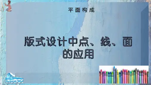 版式设计中点、线、面应用