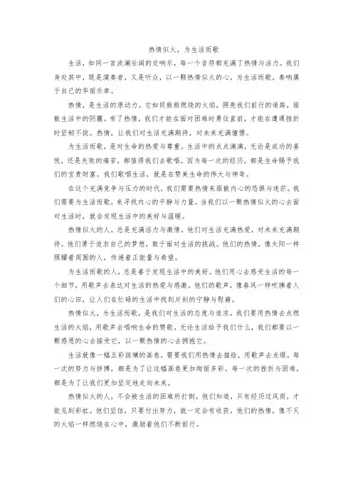 以热情似火,为生活而歌作文