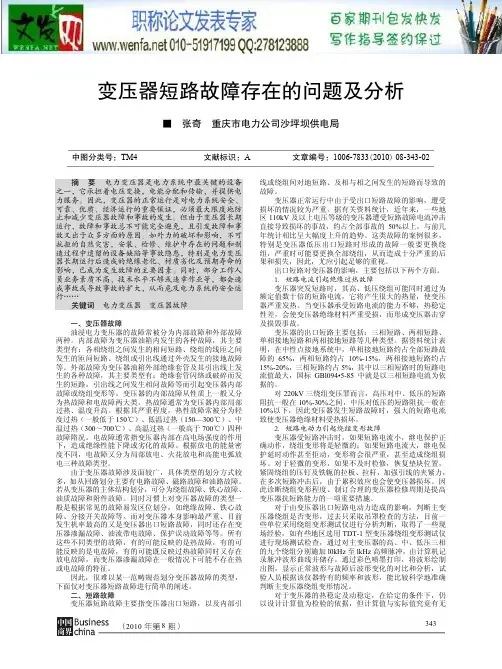 变压器故障分析论文：变压器短路故障存在的问题及分析