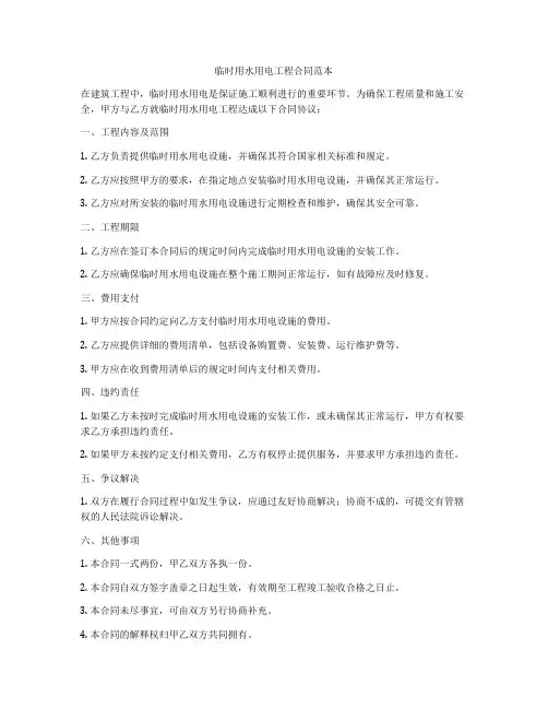 临时用水用电工程合同范本
