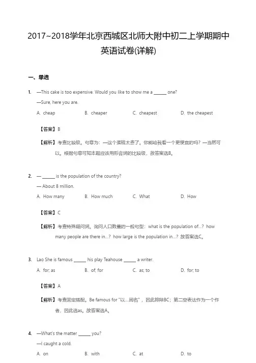 2017~2018学年北京西城区北师大附中初二上学期期中英语试卷详解版