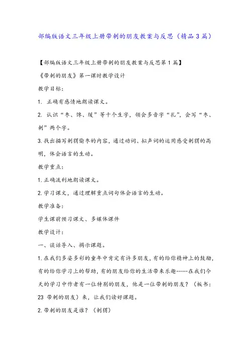 部编版语文三年级上册带刺的朋友教案与反思(精品3篇)