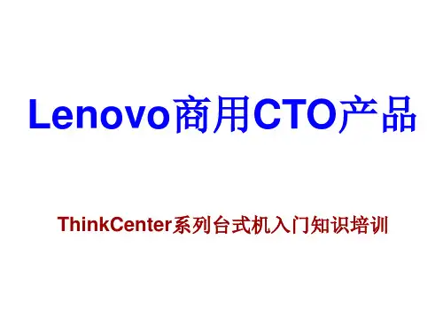 ThinkCenter培训材料