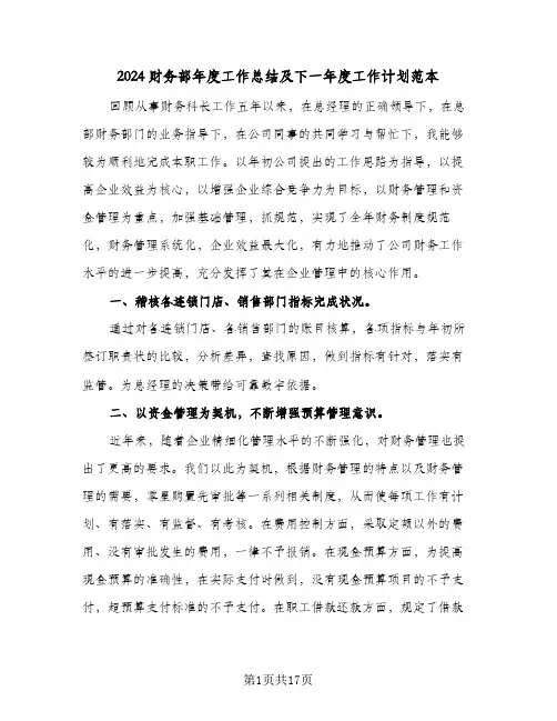 2024财务部年度工作总结及下一年度工作计划范本(五篇)