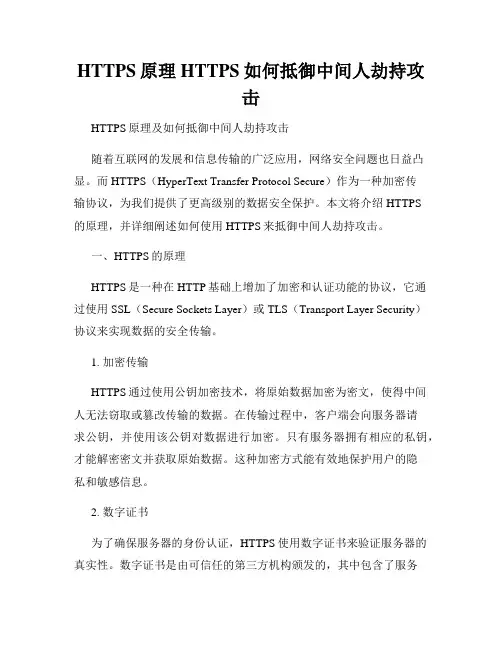 HTTPS原理HTTPS如何抵御中间人劫持攻击