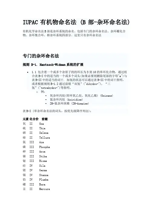 国际纯粹与应用化学联合会IUPAC有机物系统命名法 (B部) 杂环命名法