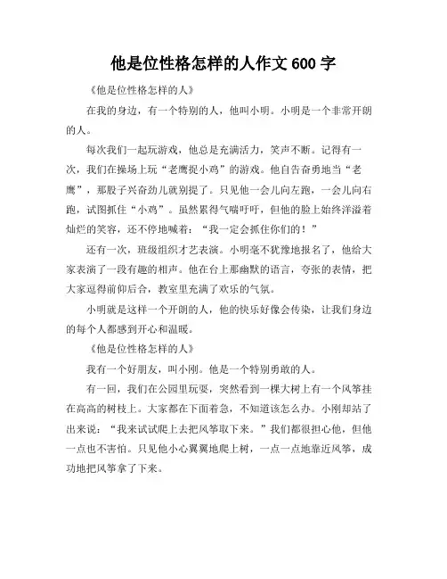 他是位性格怎样的人作文600字