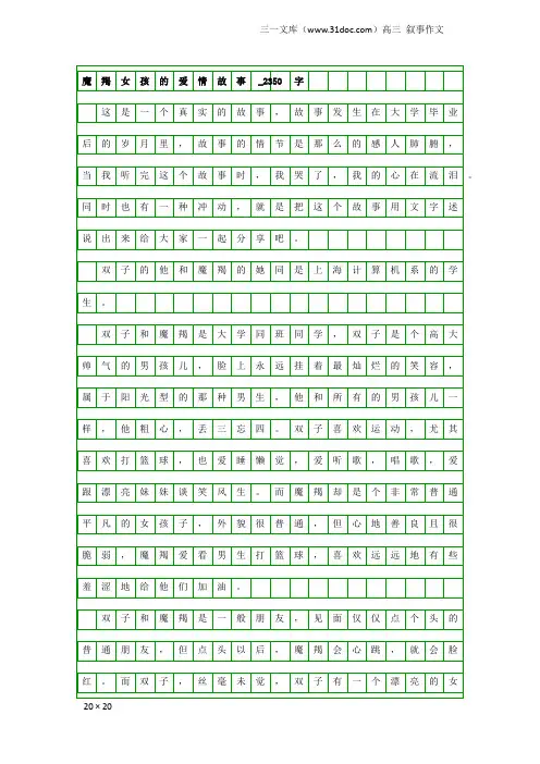 高三叙事作文：魔羯女孩的爱情故事_2350字