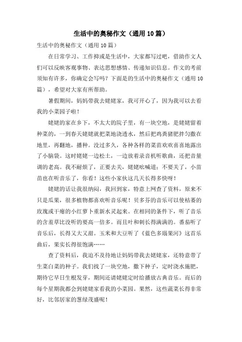 生活中的奥秘作文(通用10篇)