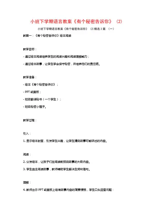小班下学期语言教案《有个秘密告诉你》2篇