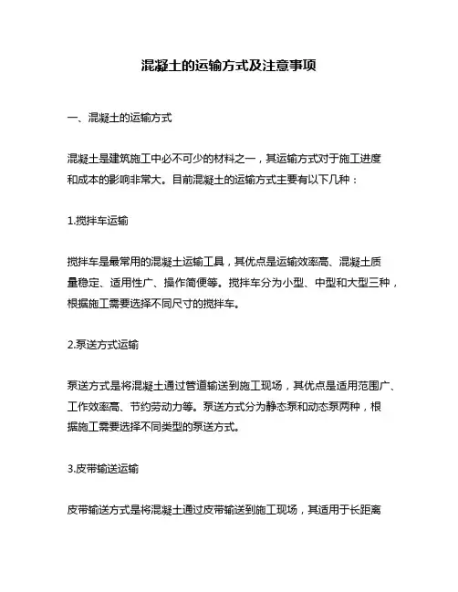 混凝土的运输方式及注意事项