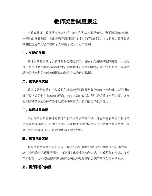 教师奖励制度规定