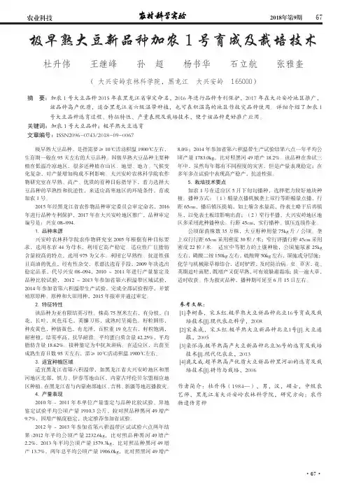 极早熟大豆新品种加农1号育成及栽培技术