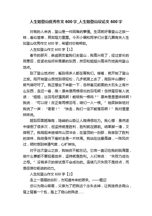 人生如登山优秀作文600字_人生如登山议论文600字