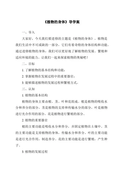 《植物的身体导学案-2023-2024学年科学青岛版2001》