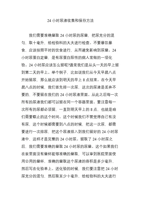 24小时尿液收集和保存方法