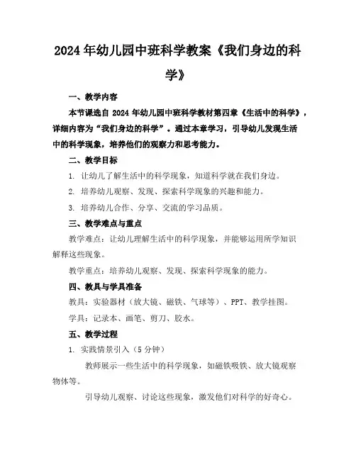 2024年幼儿园中班科学教案《我们身边的科学》