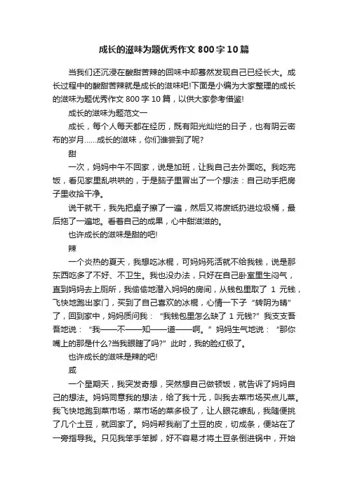成长的滋味为题优秀作文800字10篇