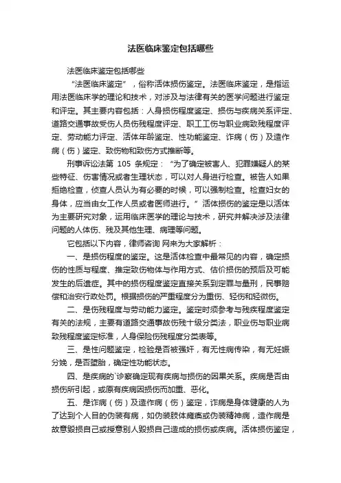 法医临床鉴定包括哪些