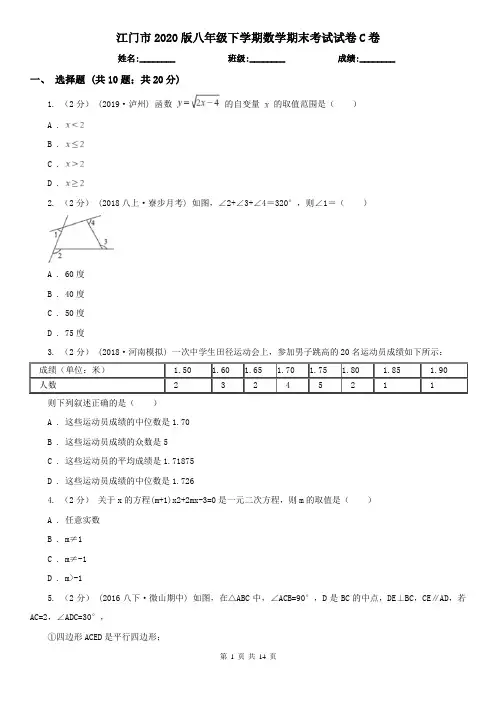 江门市2020版八年级下学期数学期末考试试卷C卷