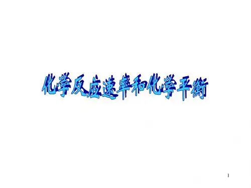 高中化学选修4课件：第二章 化学反应速率和化学平衡复习