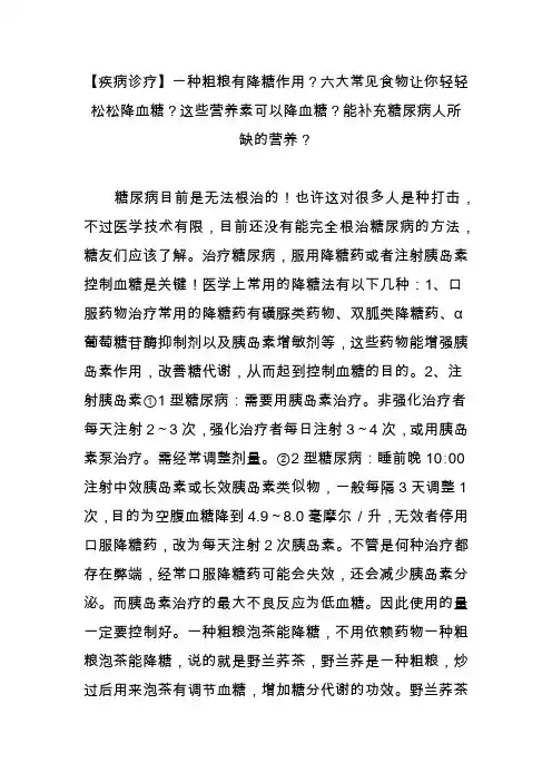 【疾病诊疗】一种粗粮有降糖作用？六大常见食物让你轻轻松松降血糖？这些营养素可以降血糖？能补充糖尿病人