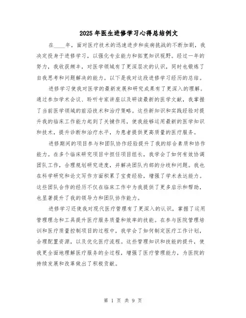 2025年医生进修学习心得总结例文（五篇）