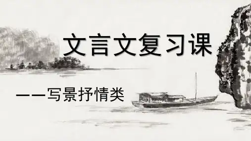 文言文复习课——写景抒情类
