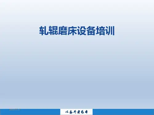 轧辊磨床设备培训课件