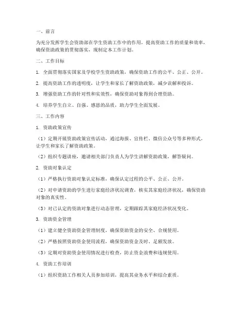 学生会资助部工作计划模板