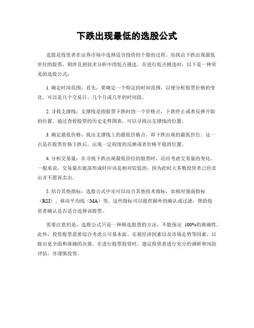 下跌出现最低的选股公式