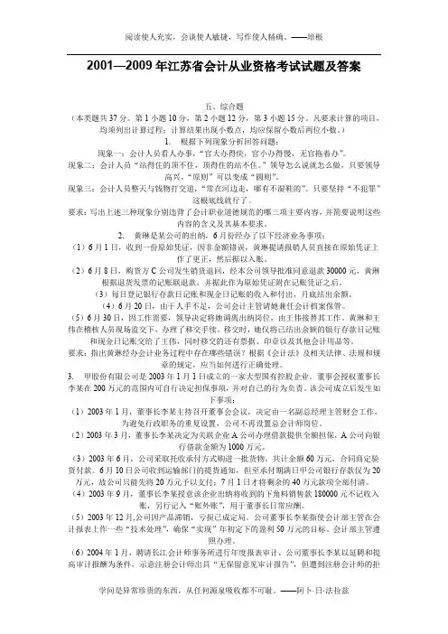 2001—2009年江苏省会计从业资格考试试题及答案