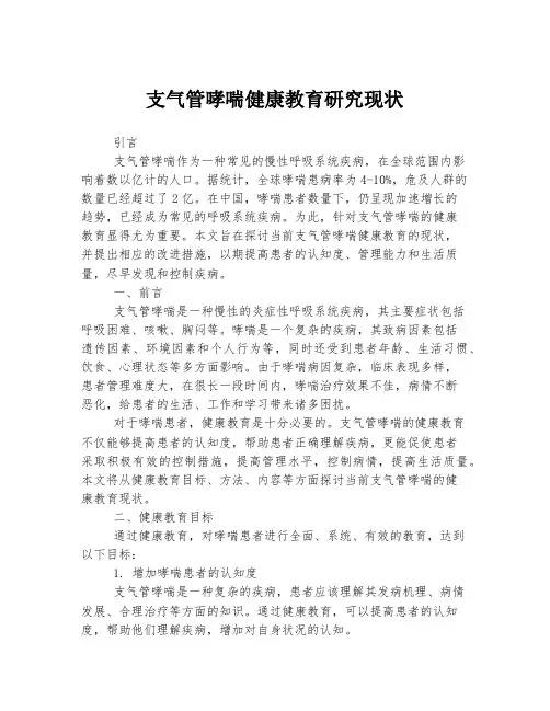 支气管哮喘健康教育研究现状