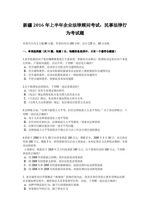 新疆2016年上半年企业法律顾问考试：民事法律行为考试题