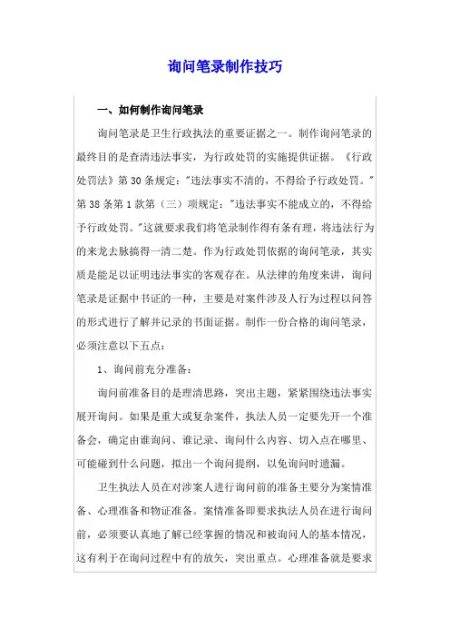 调查笔录询问技巧