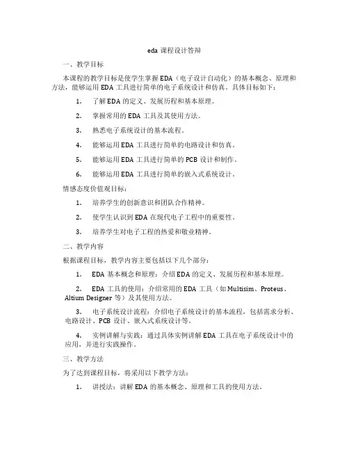 eda课程设计答辩