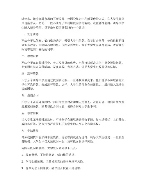 校园贷套路总结范文
