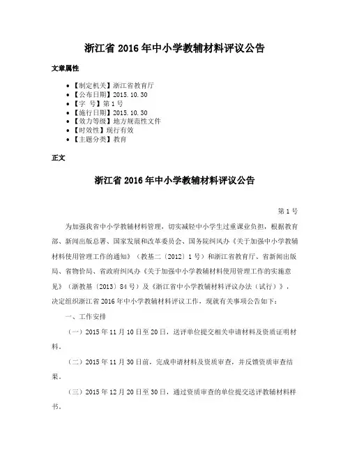 浙江省2016年中小学教辅材料评议公告