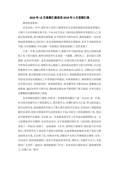 2019年12月思想汇报 党员2019年4月思想汇报 精品