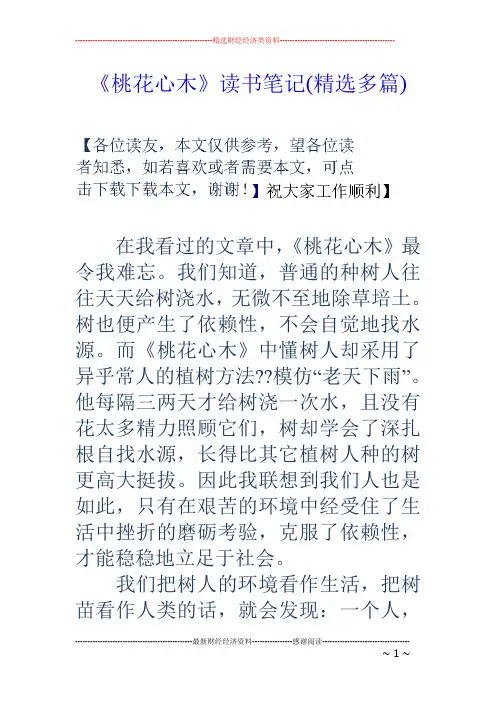《桃花心木》读书笔记(精选多篇)