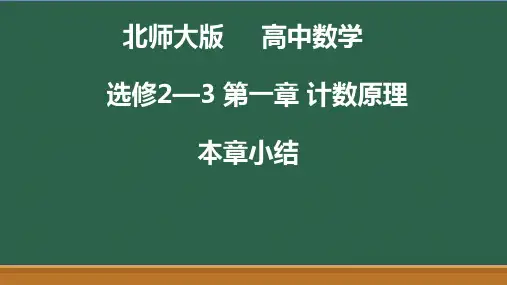 第一章 计数原理 本章小结 线上课程课件-北师大版高中数学选修2-3