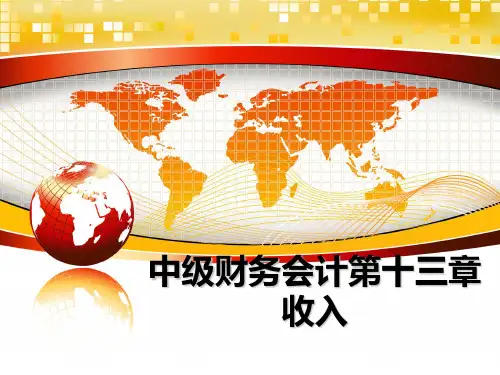 最新中级财务会计第十三章收入课件PPT