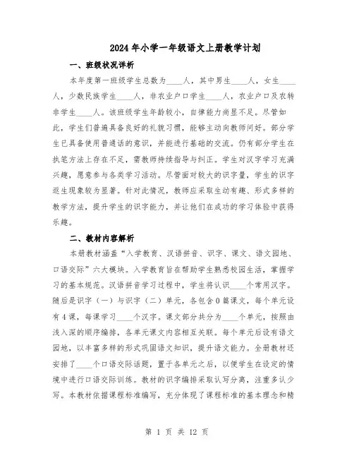 2024年小学一年级语文上册教学计划（6篇）