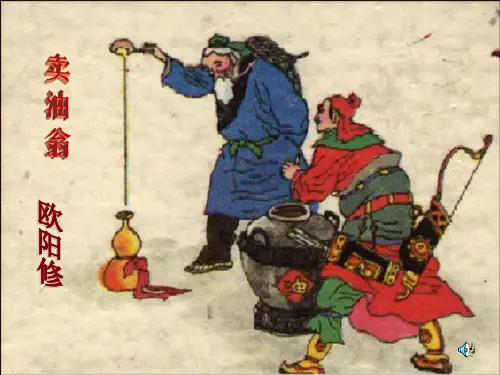 部编优质课一等奖初中语文七年级下册《卖油翁》