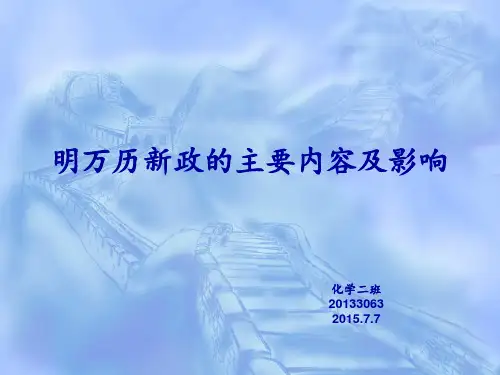 明万历新政的主要内容及影响