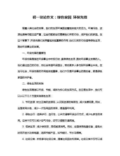 初一议论作文：绿色家园环保先锋