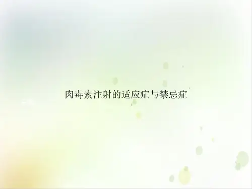 肉毒素注射的适应症与禁忌症PPT培训课程