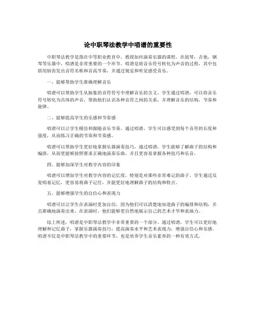 论中职琴法教学中唱谱的重要性